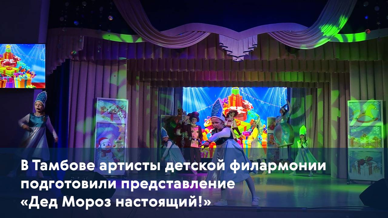 В Тамбове артисты детской филармонии подготовили представление «Дед Мороз настоящий!»