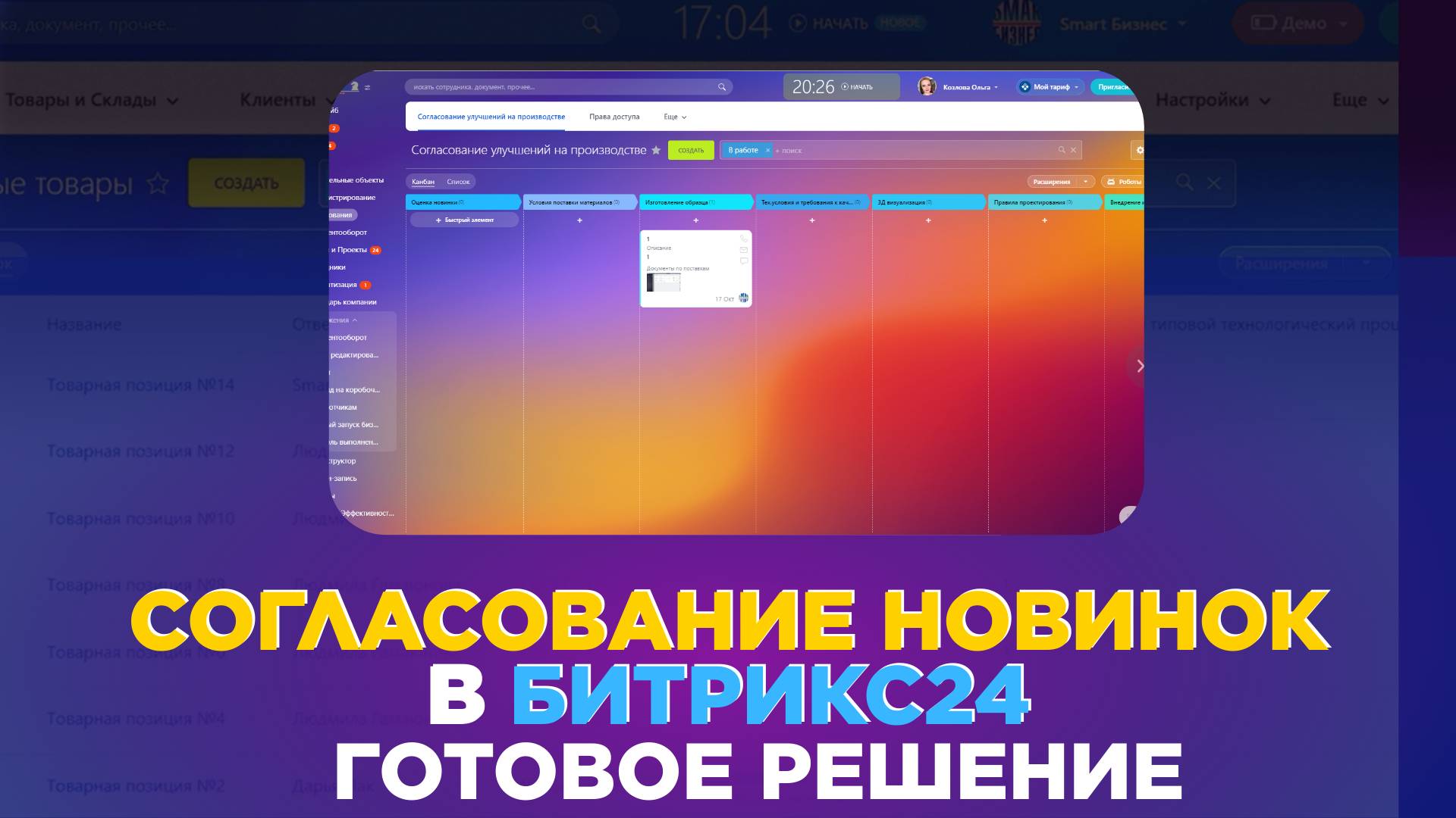 Согласование новинок в CRM - готовое решение для Битрикс24