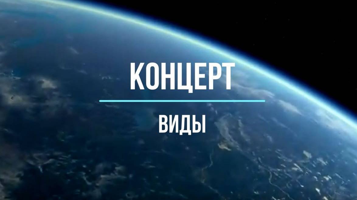 Концерт, несколько видов. Моцарт, Погудин, Лундстрем, диджей Смэш; 7 класс