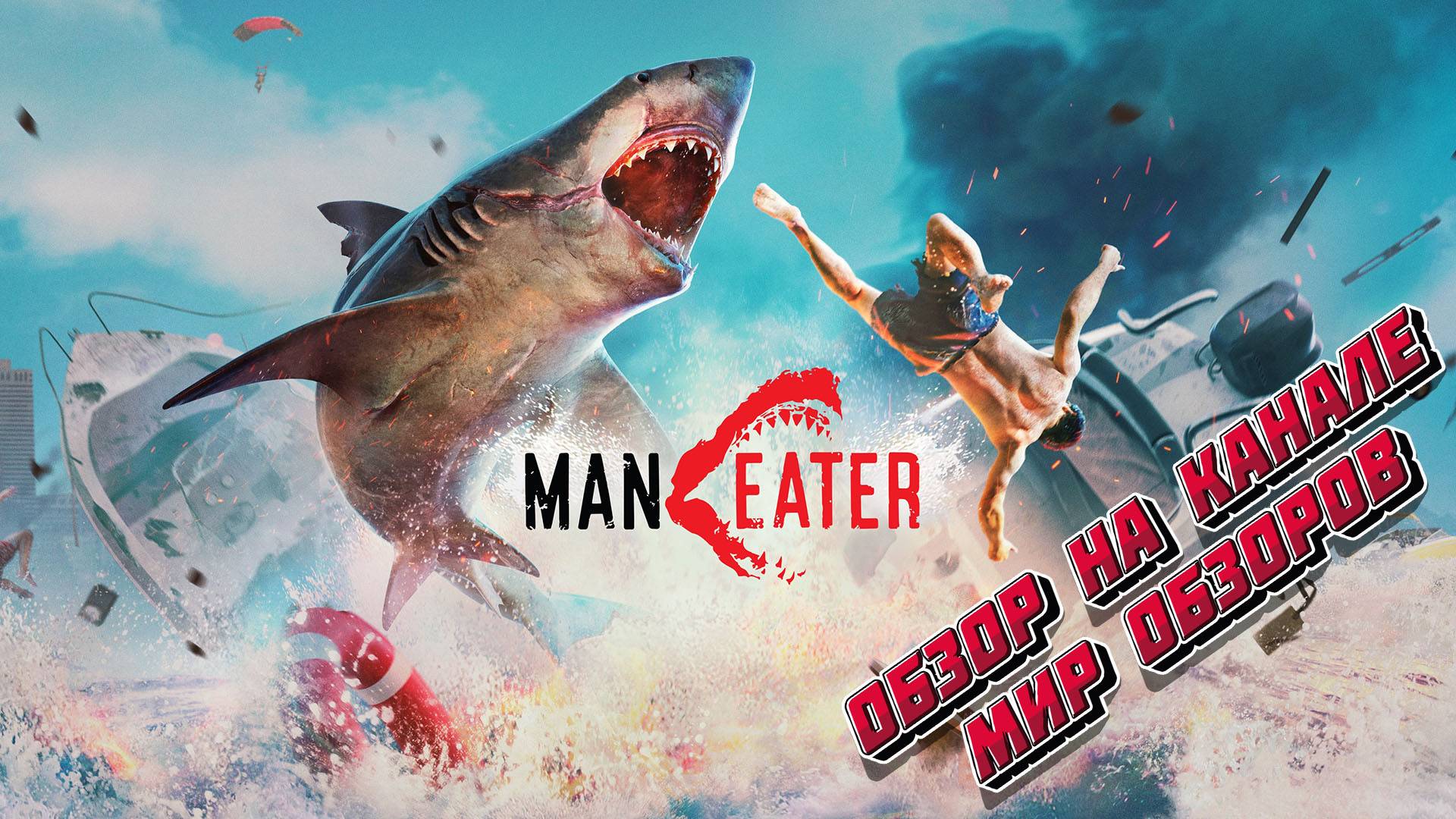Почувствуй себя монстром! Обзор Maneater.