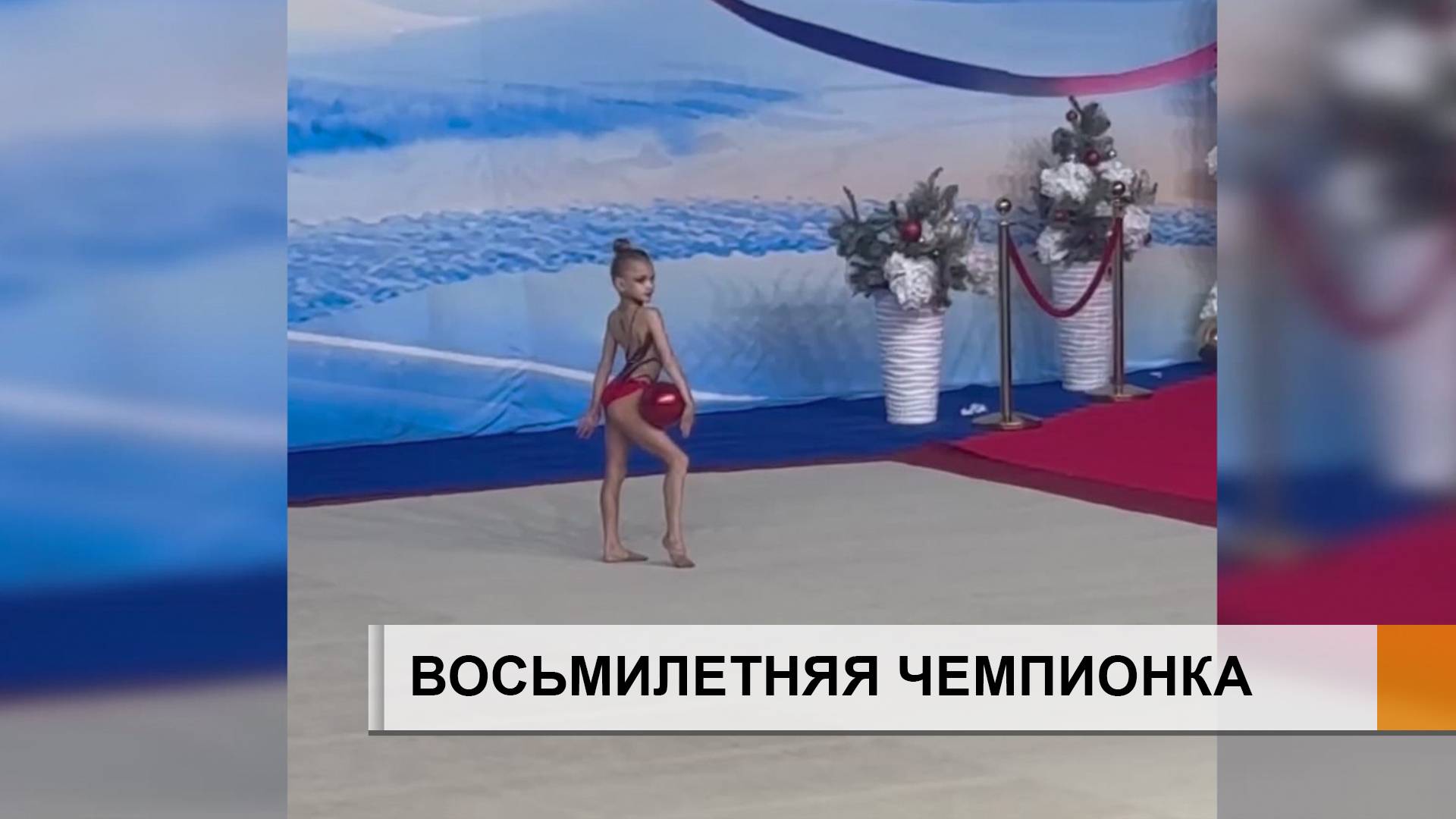 Восьмилетняя челнинка выиграла международный турнир по художественной гимнастике.