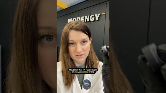 Экзоскелеты. Чистая сухая смазка для резьбовых втулок против закусывания резьбы #shorts