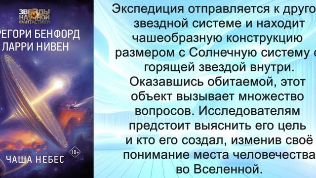 Аудиокнига Ларри Нивена, Грегори Бенфорда «Чаша небес»