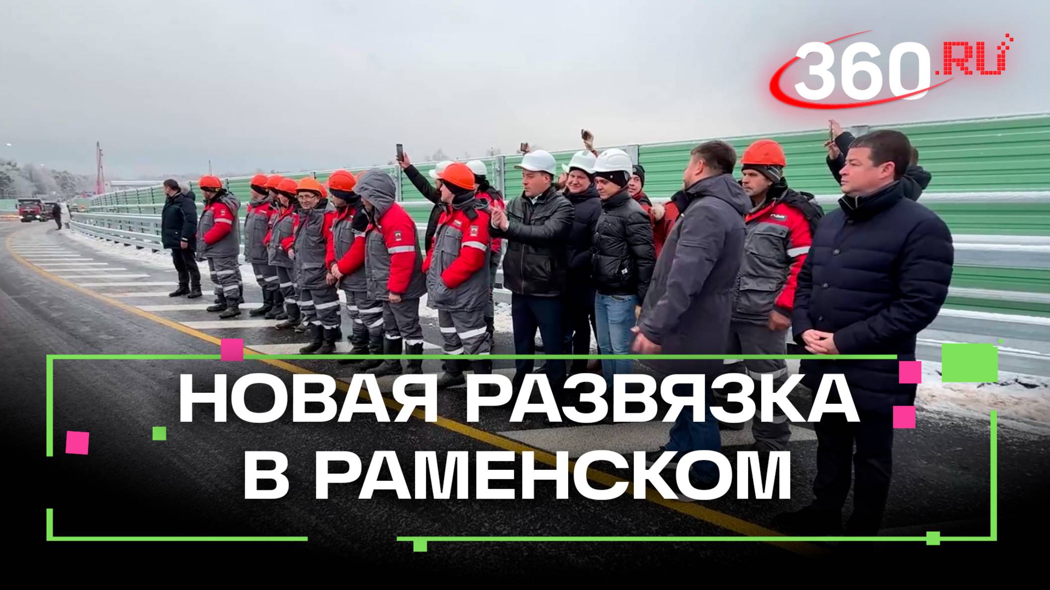Новый путепровод над платформой Быково открыли в Раменском