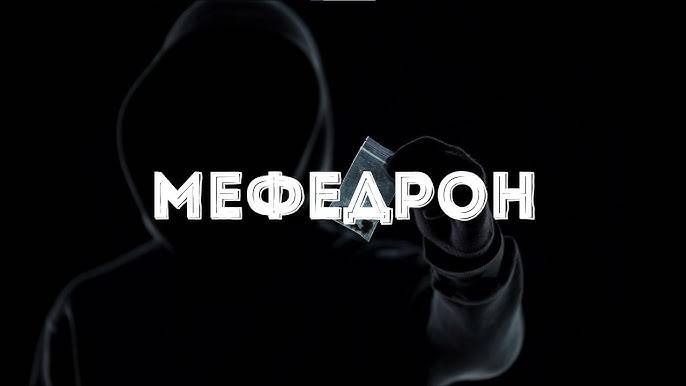 МЕФЕДРОН – орудие САМОУБИЙСТВА
Доктор Лазарев