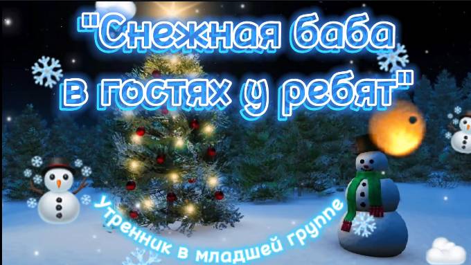 Снежная баба в гостях у ребят
