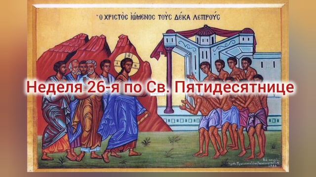 Исключительный самарянин. Неделя 26-я по Св. Пятидесятнице. Проповедь еп. Игнатия (Душеина)