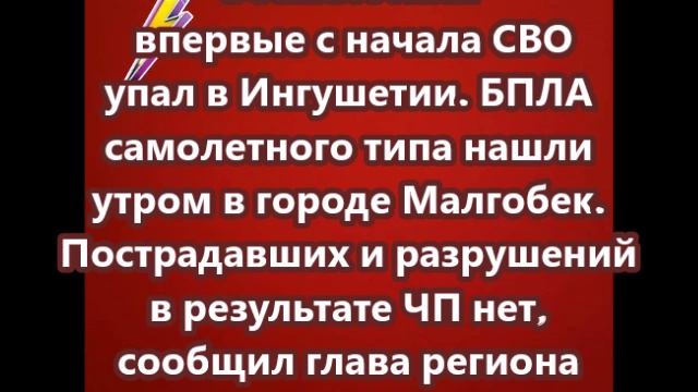 Беспилотник впервые с начала СВО упал в Ингушетии