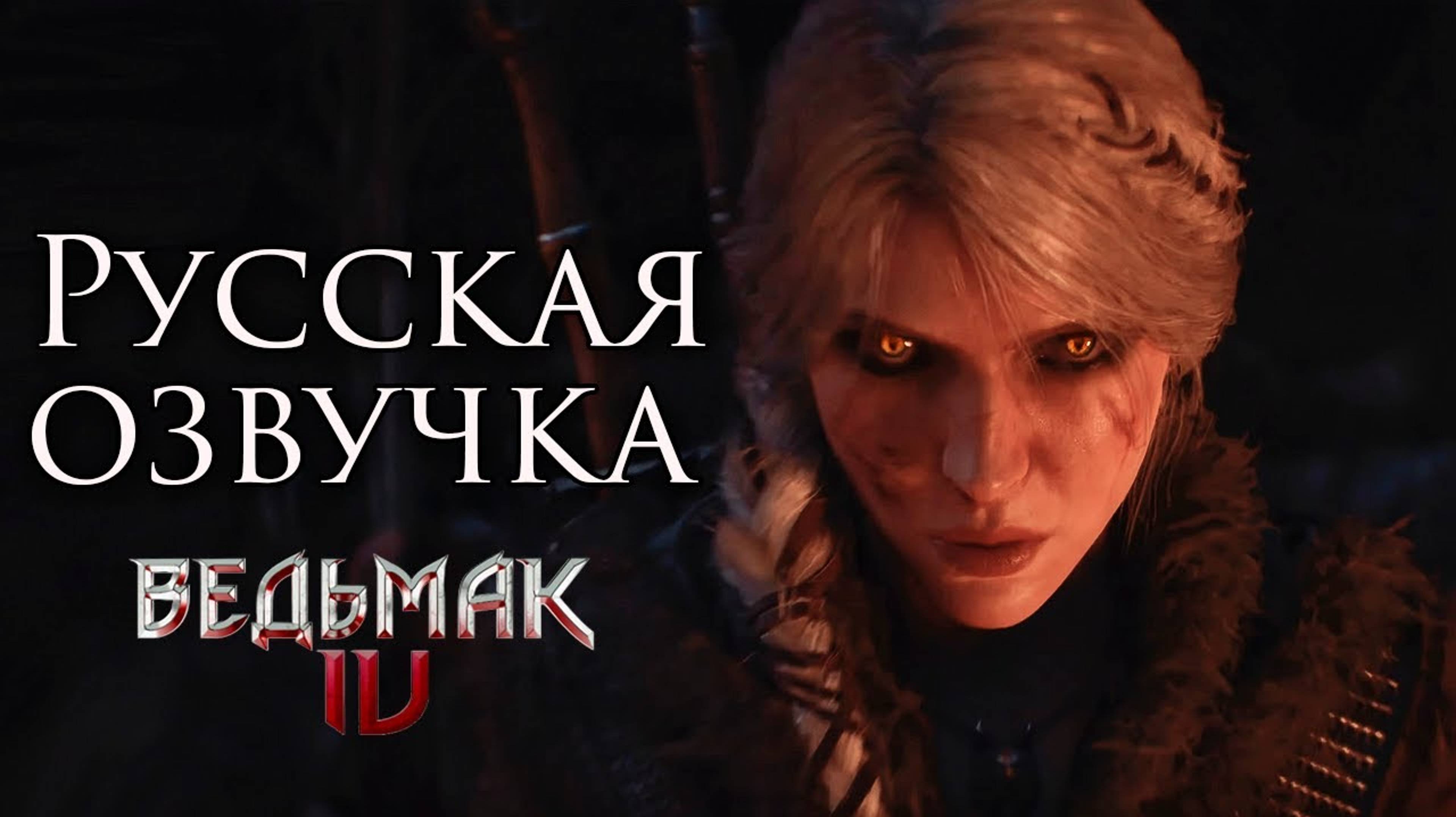 Студия озвучки Flarrow Films дублировала трейлер The Witcher 4 на русский язык