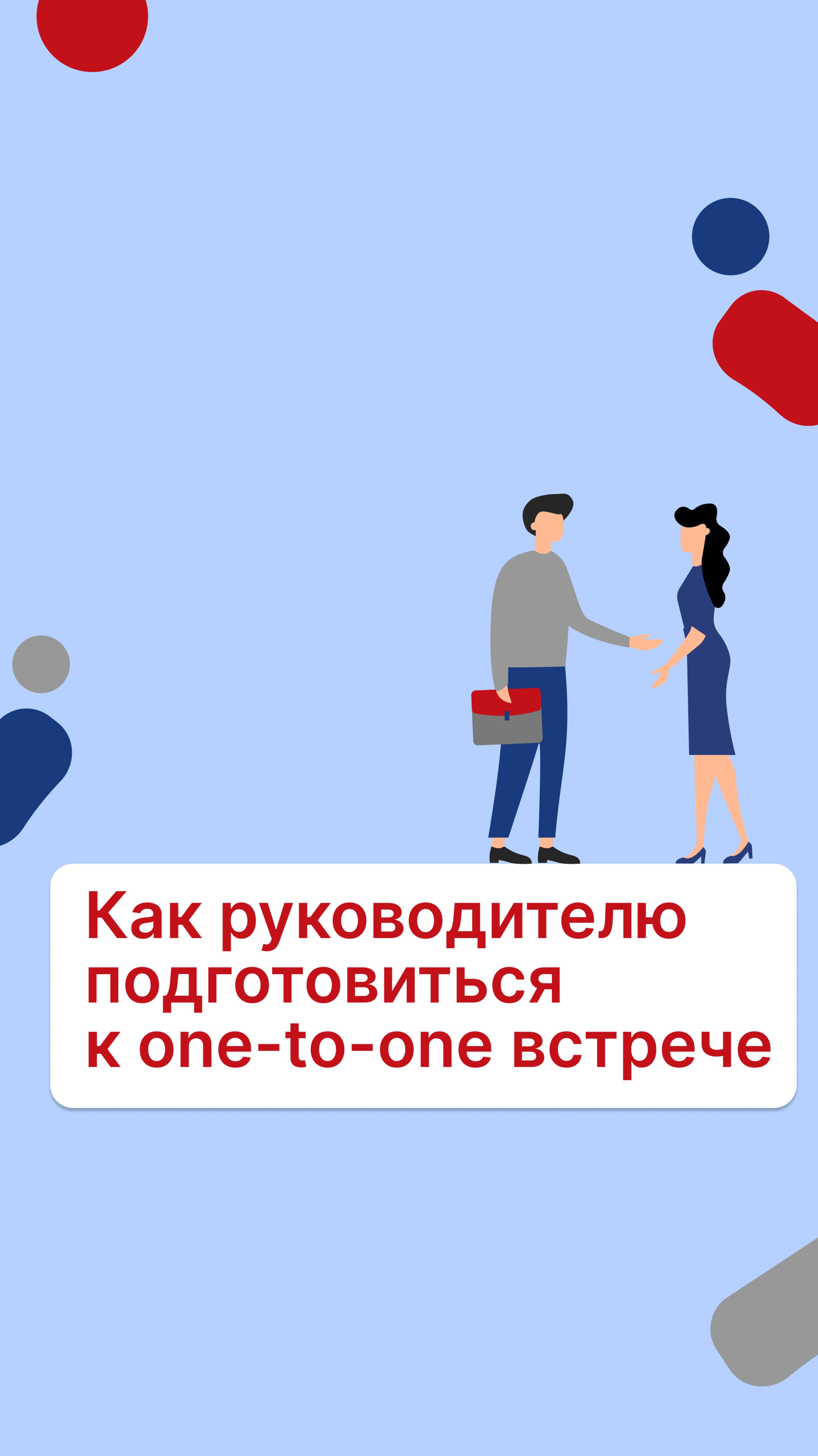 Как руководителю подготовиться к one-to-one встрече?