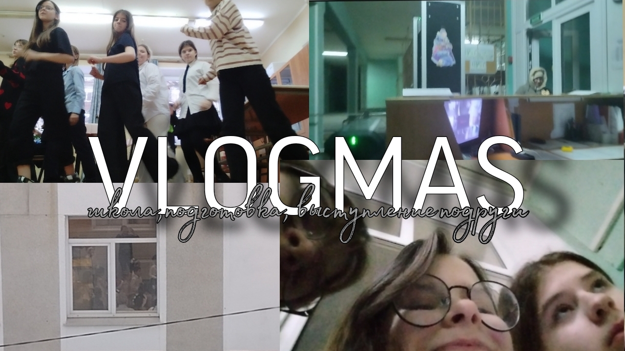 VLOGMAS/школа,подготовка, выступление подруги😘❤️