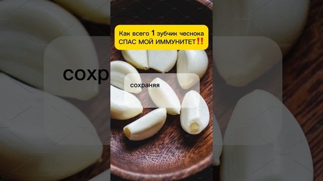 Что происходит если съедать каждый день по зубчику чеснока#здоровье
