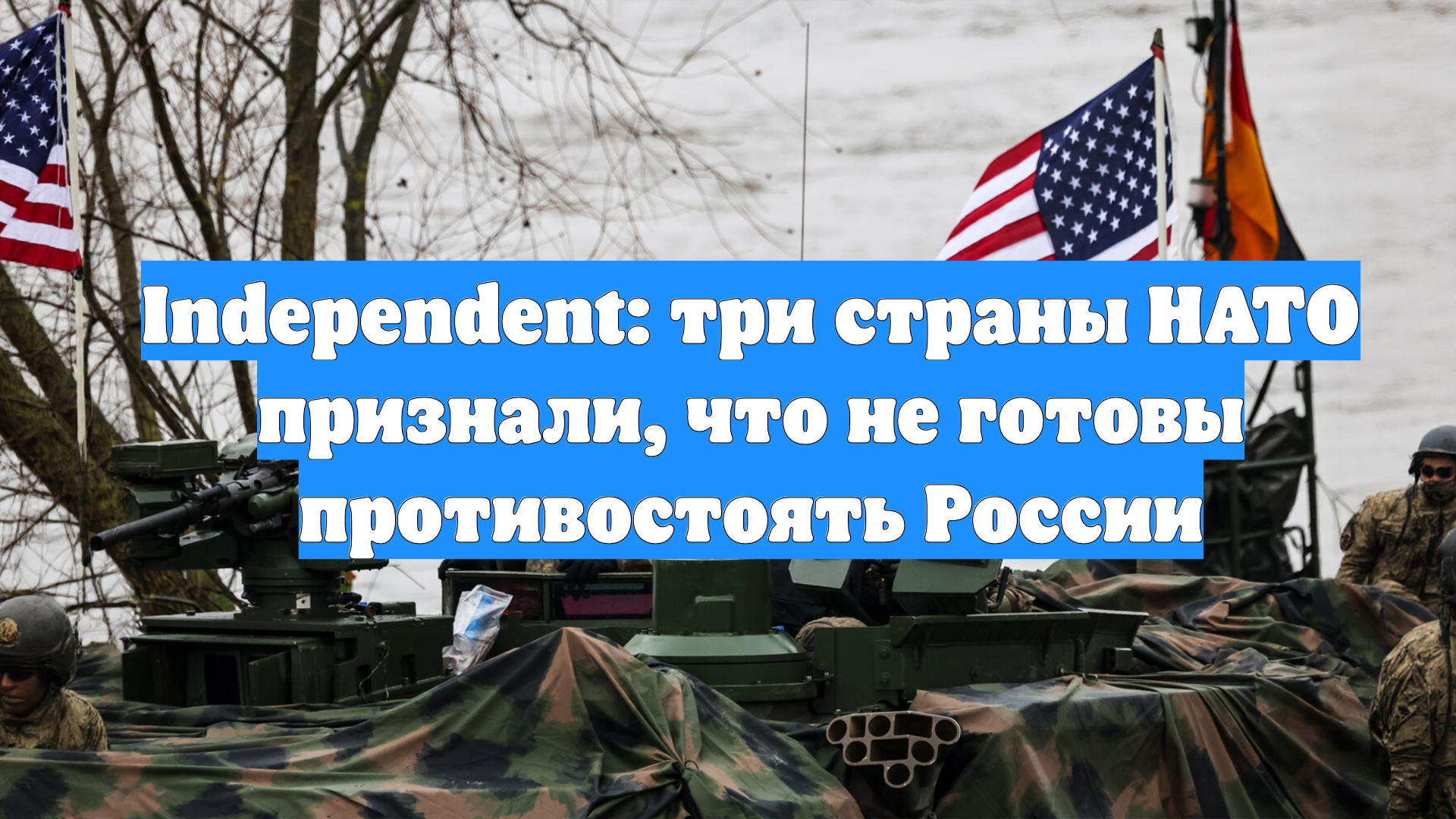 Independent: три страны НАТО признали, что не готовы противостоять России