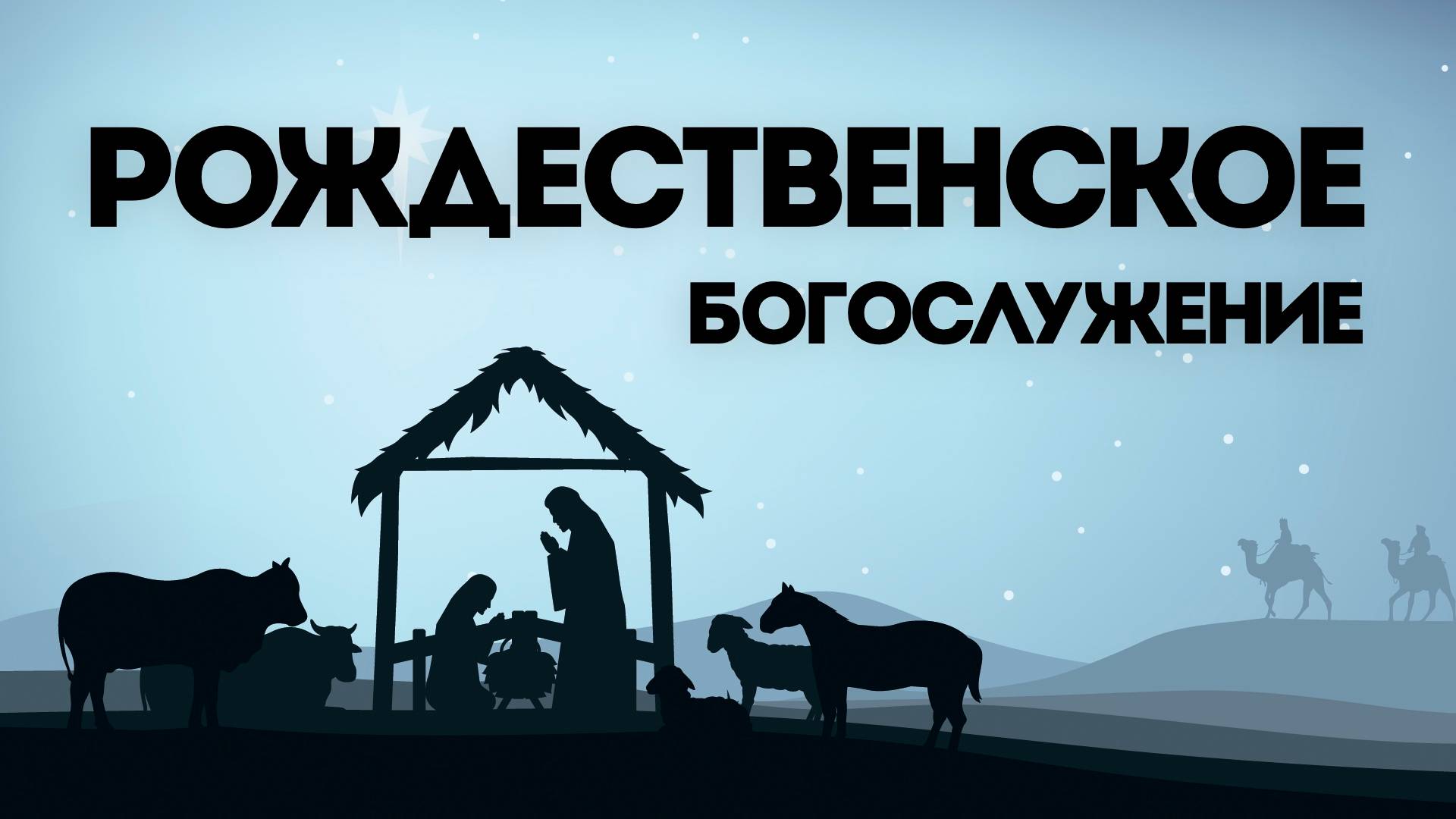 25.12 | Вечернее рождественское богослужение