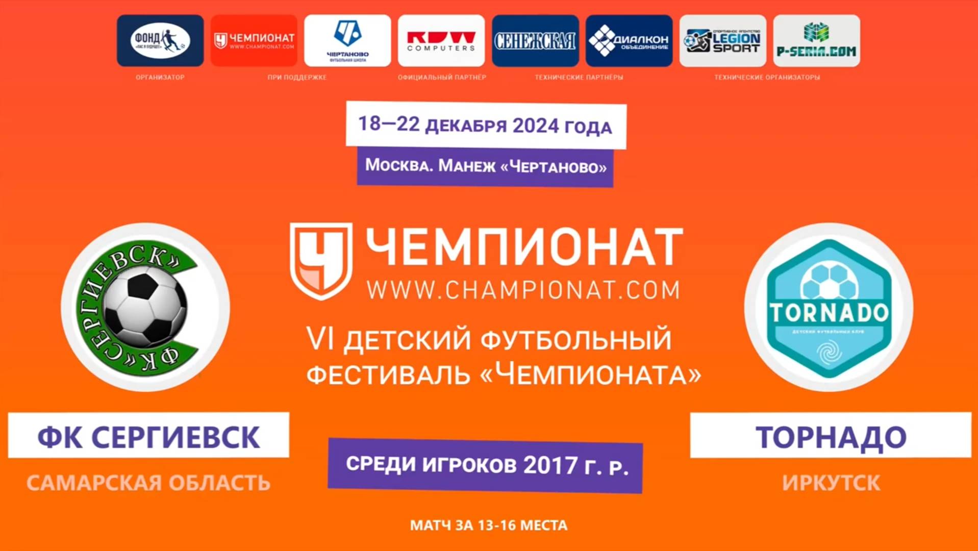 Москва "Чемпионат" ФК Сергиевск (Самарская обл.) - Торнадо (Иркутск )