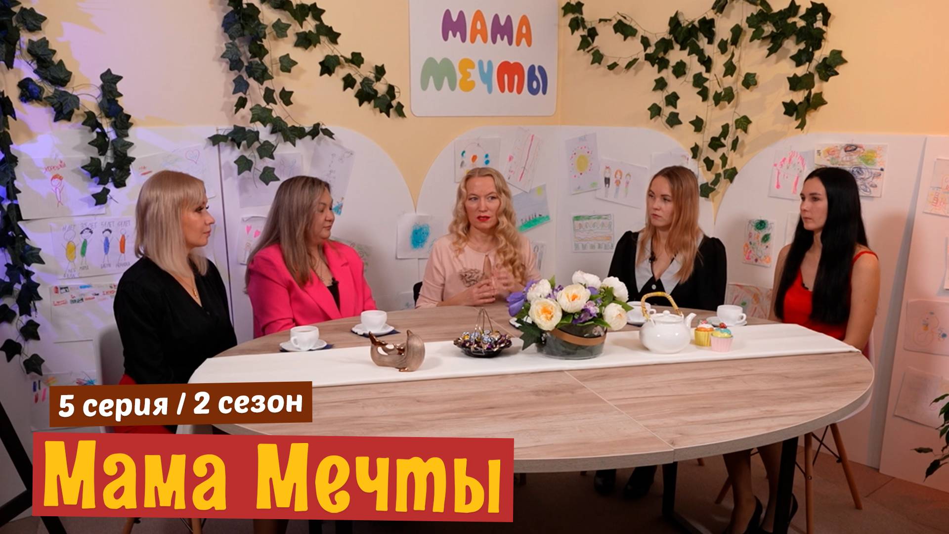 МАМА МЕЧТЫ 2 сезон 5 серия