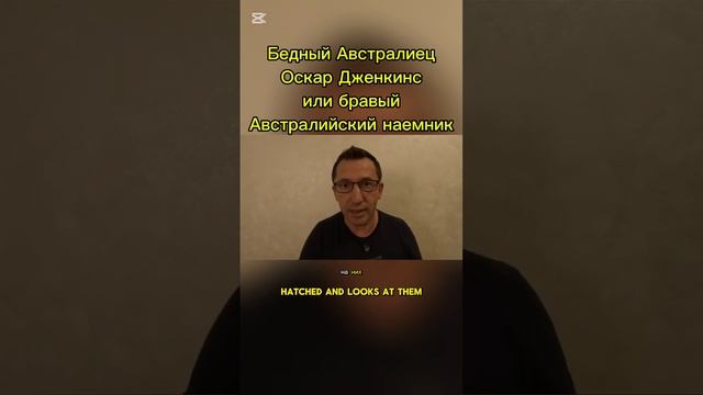 Бедный Австралийский парень гулял себе по лесу и тут злые русские солдаты взяли его в плен)))