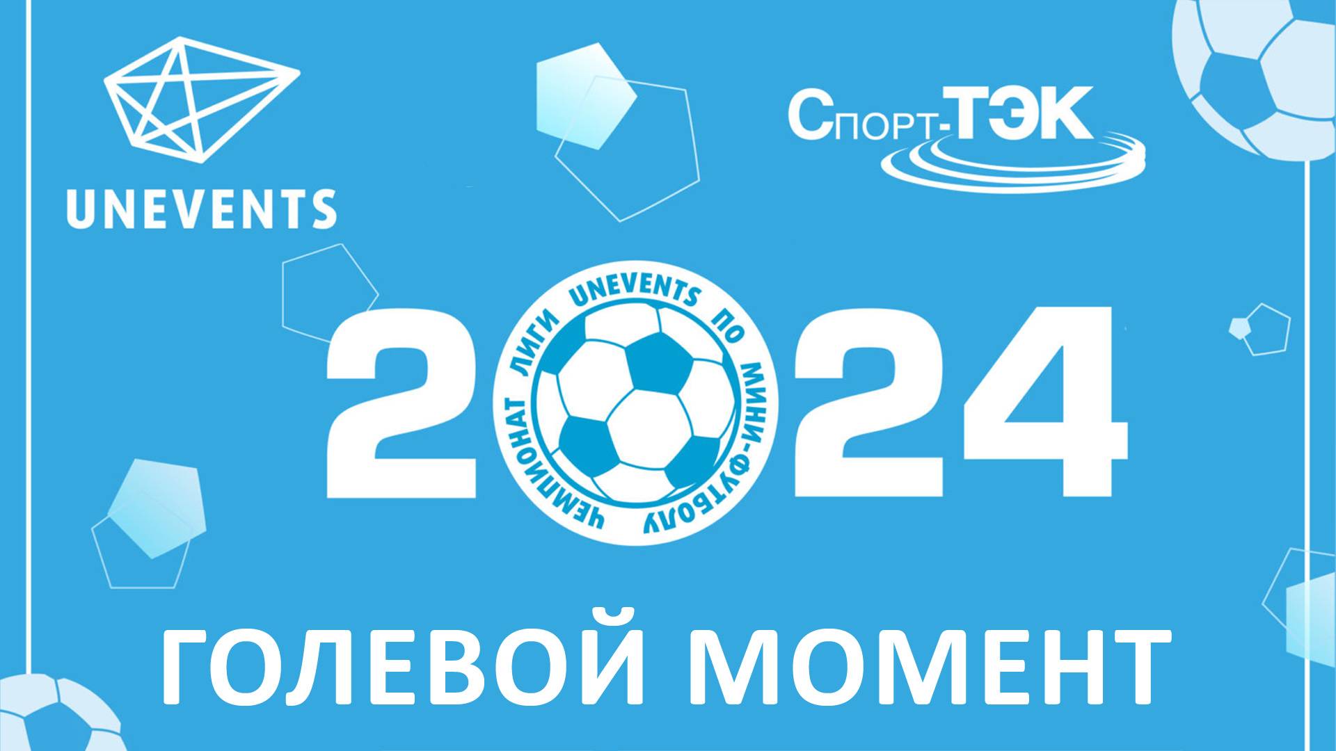 Голевой момент 227
