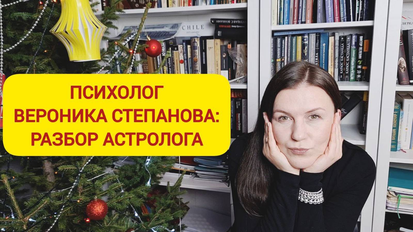 ПСИХОЛОГ ВЕРОНИКА СТЕПАНОВА: РАЗБОР НАТАЛЬНОЙ КАРТЫ. ВЗГЛЯД АСТРОЛОГА