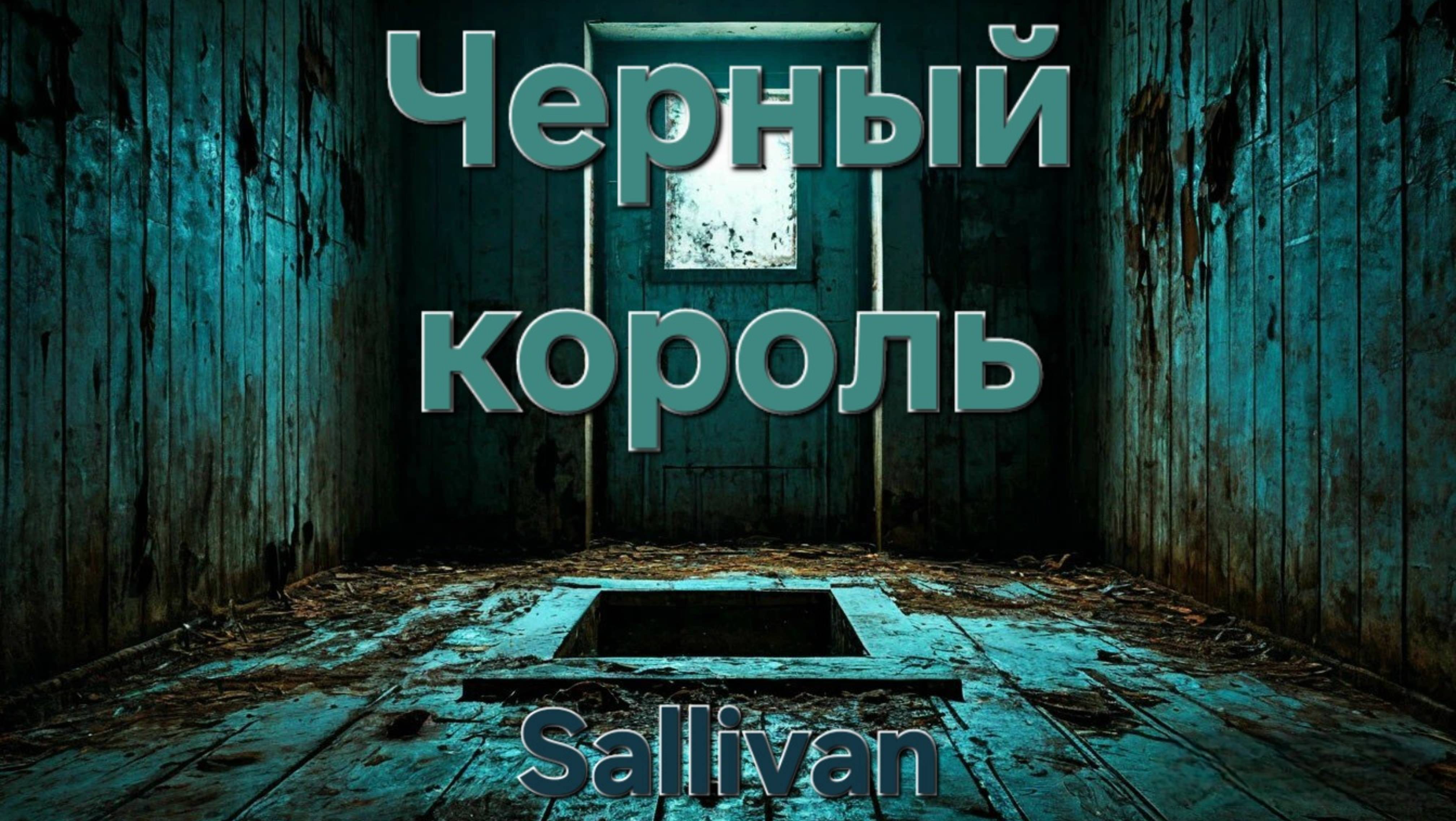 Страшная история "Черный король".  ИСТОРИЯ НА НОЧЬ. МИСТИКА.
