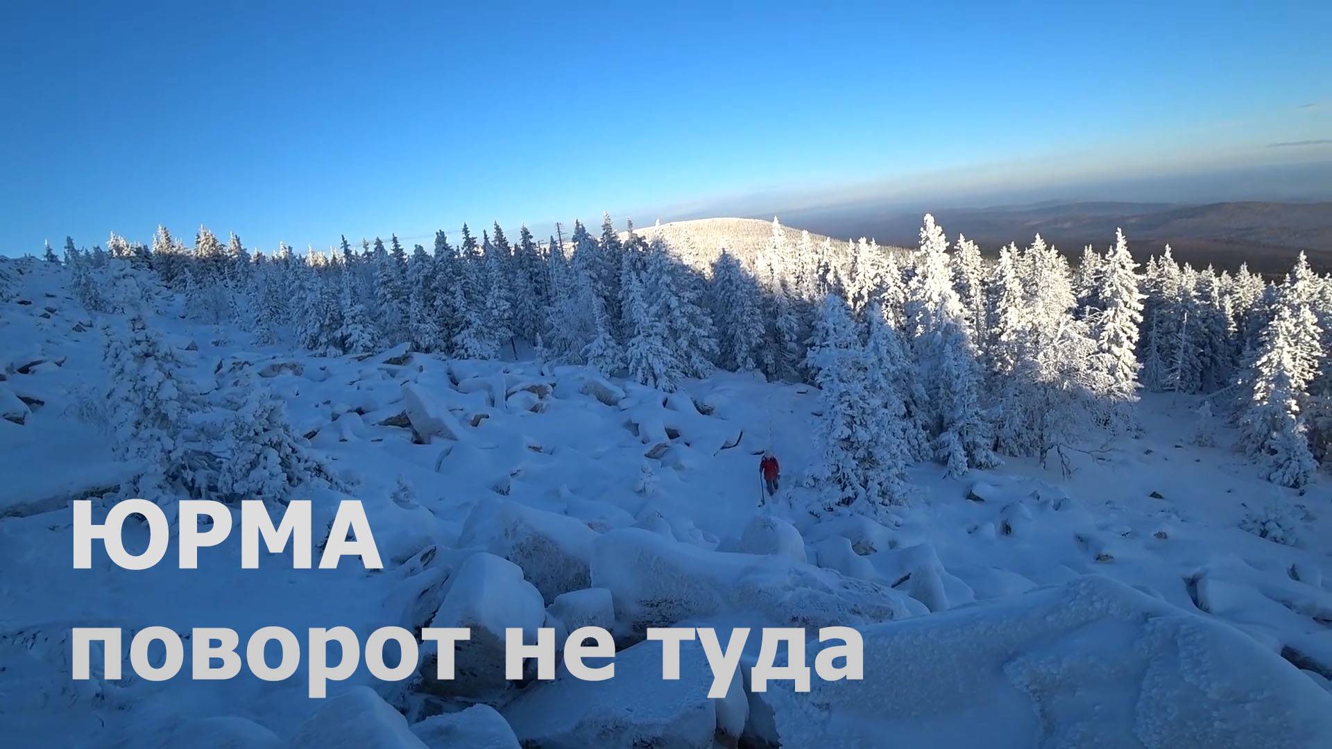 Юрма. Поход не для каждого. #юрма #горы #урал