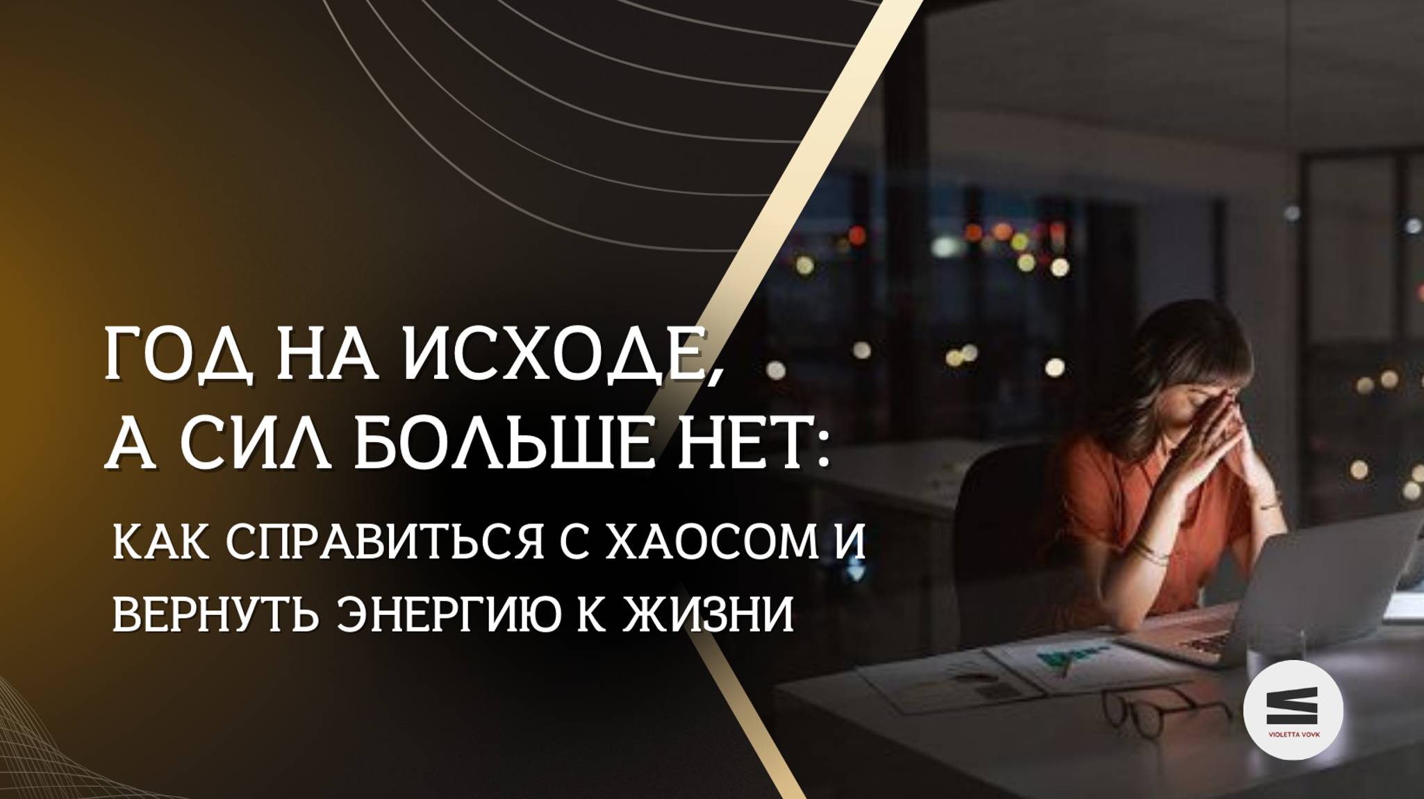 Год на исходе, а сил больше нет: как справиться с хаосом, завистью и вернуть энергию к жизни