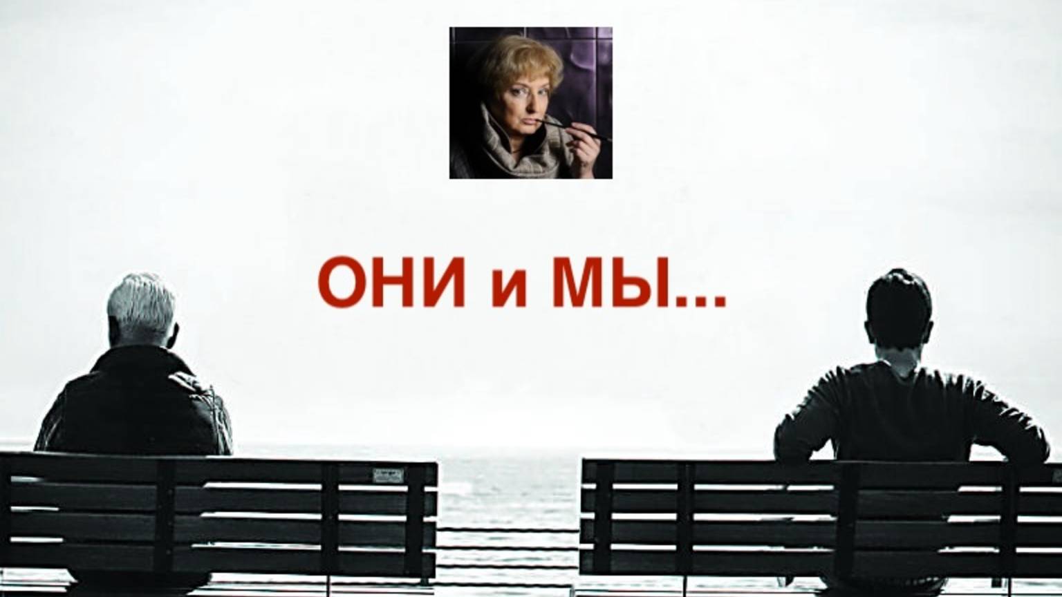 Они и мы