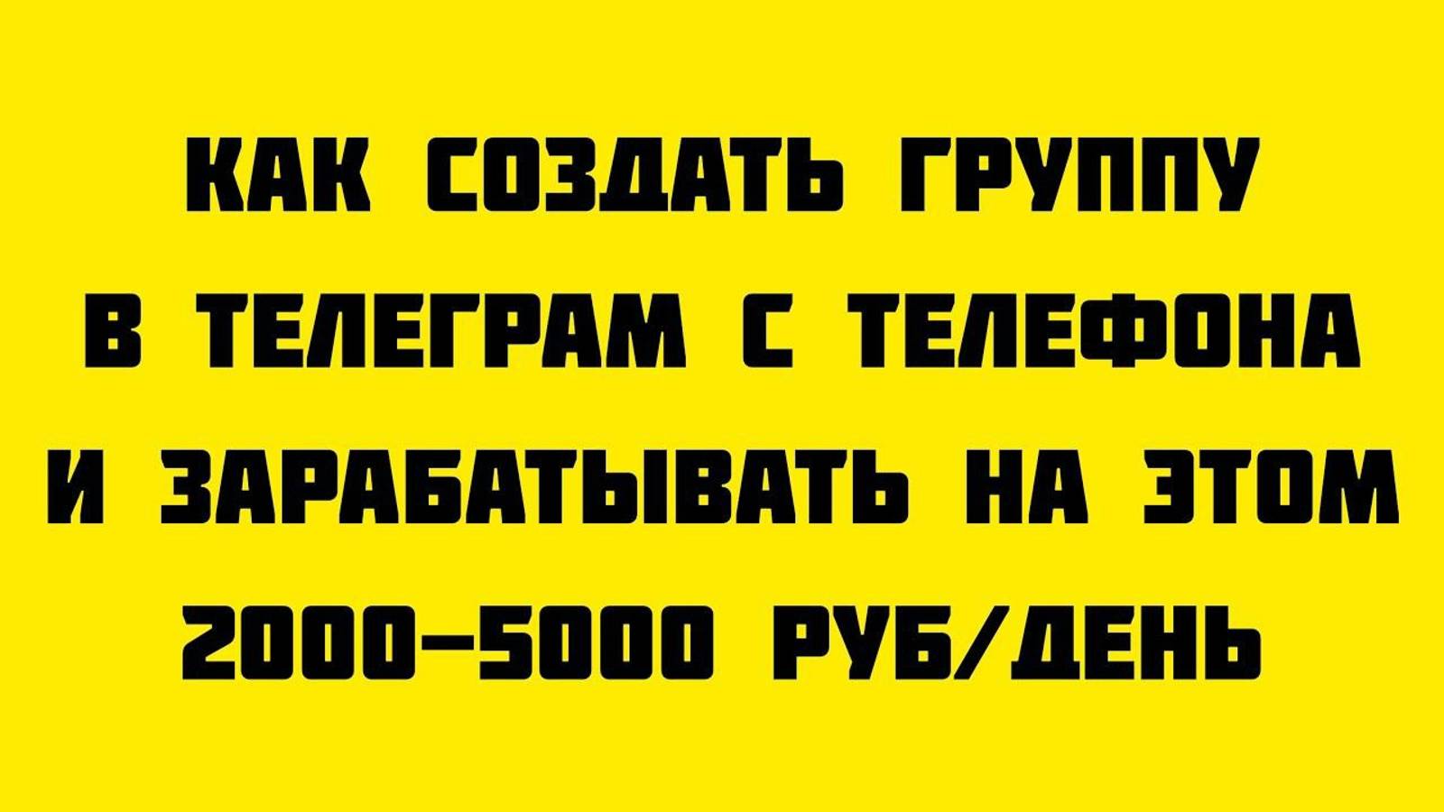 КАК СОЗДАТЬ ГРУППУ В ТЕЛЕГРАМ С ТЕЛЕФОНА