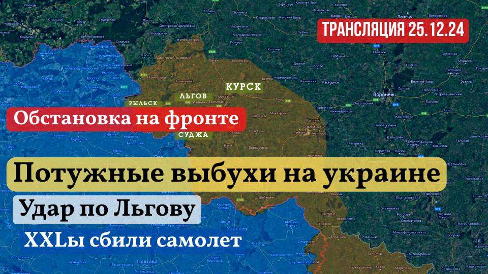 25.12.24 ❗ПОТУЖНЫЕ ВЫБУХИ ❗СРОЧНЫЕ НОВОСТИ❗ ИНФОДОЗОР 🔴 ПРЯМОЙ ЭФИР