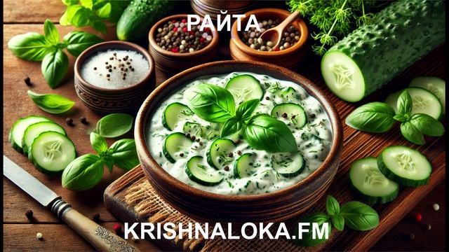 Райта — вкусно, просто и полезно. Ирина Тимченко