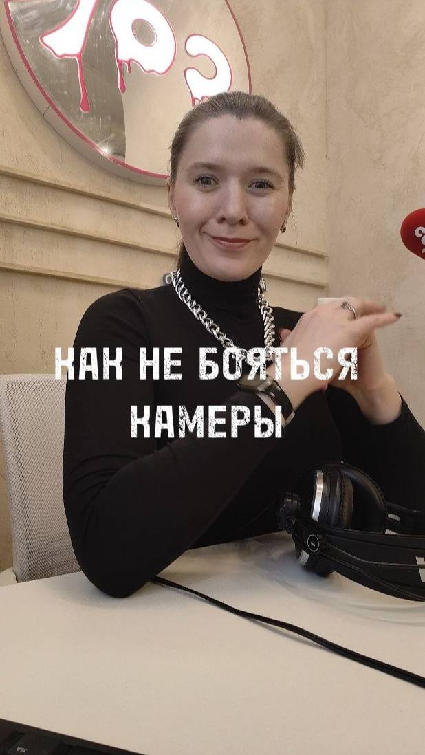 Как не бояться камеры и чем тут может помочь голос?