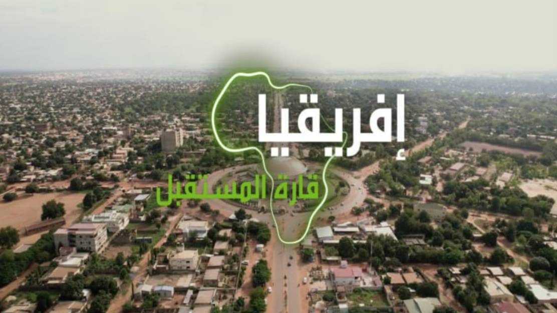 «إفريقيا قارة المستقبل»