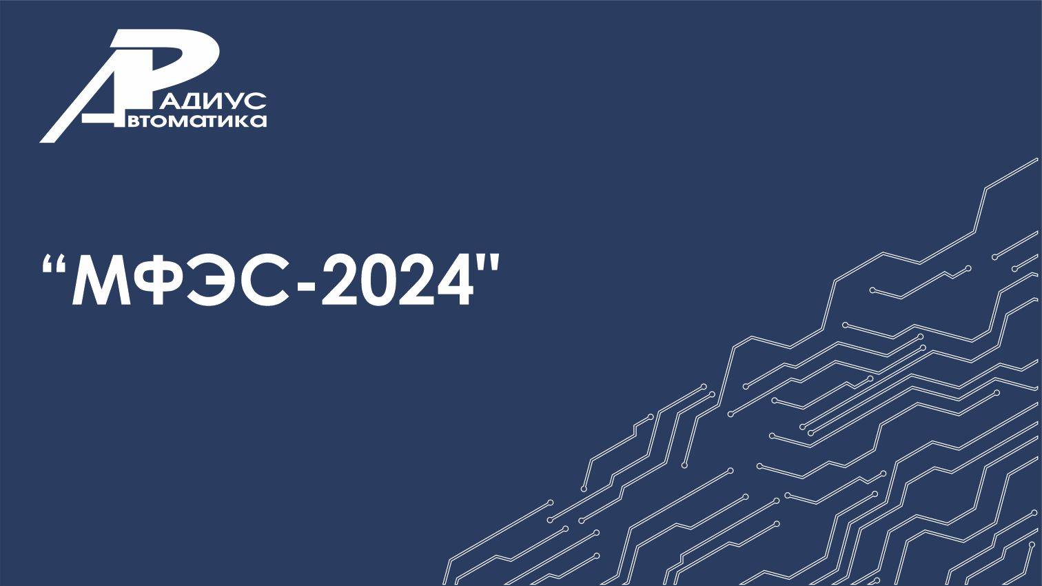 МФЭС-2024