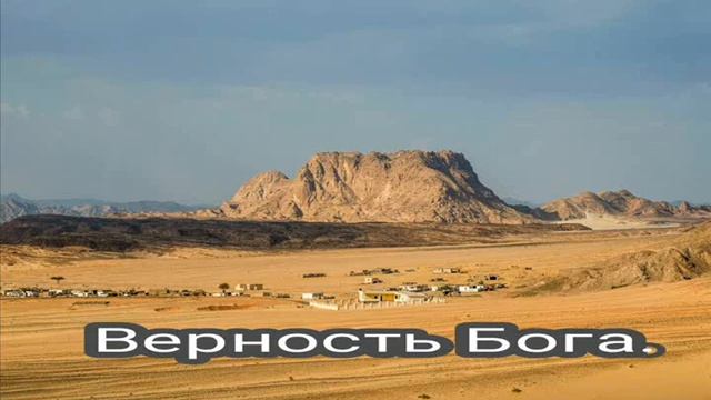 Верность Божия