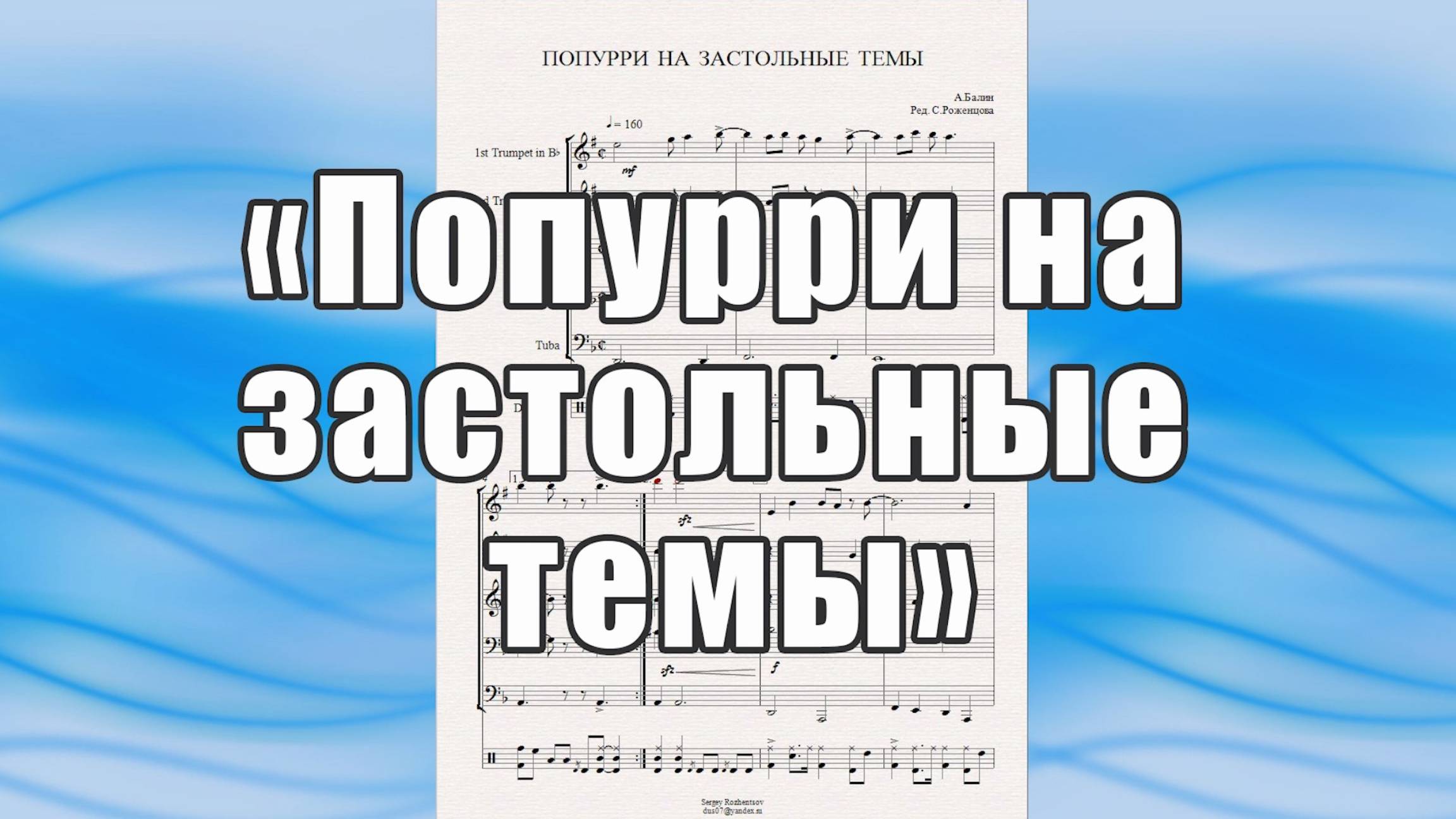 "Попурри на застольные темы" (А.Балин) - ноты для брасс-квинтета
