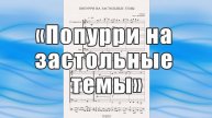 "Попурри на застольные темы" (А.Балин) - ноты для брасс-квинтета