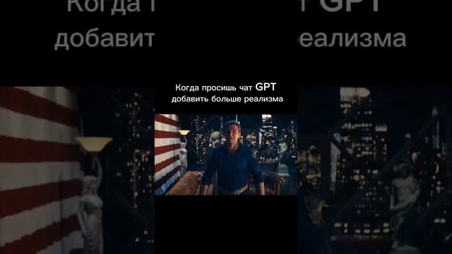 Когда просишь чат GPT добавить больше реализма