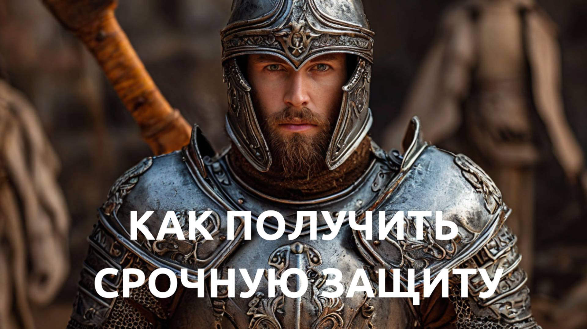 КАК СРОЧНО ПРИВЛЕЧЬ ЗАЩИТНИКА И ПОМОЩНИКА?
