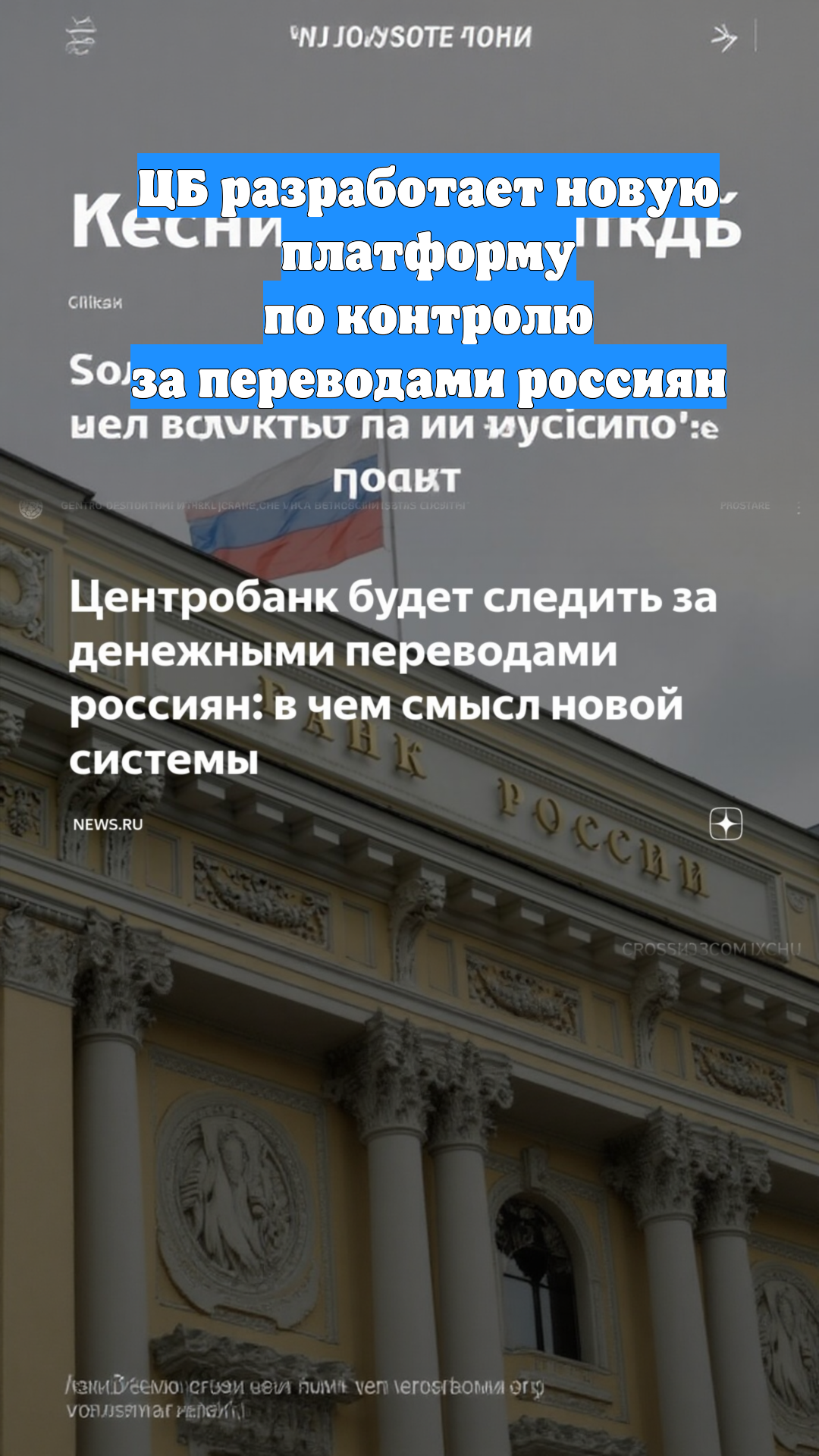 ЦБ разработает новую платформу по контролю за переводами россиян