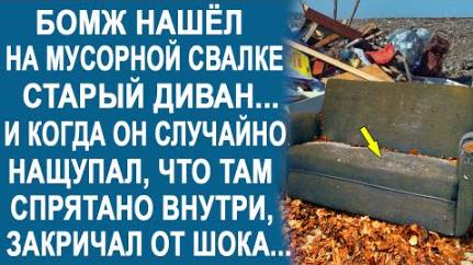 Бомж нашёл на свалке старый диван. И когда он, случайно, нащупал, что там спрятано внутри...