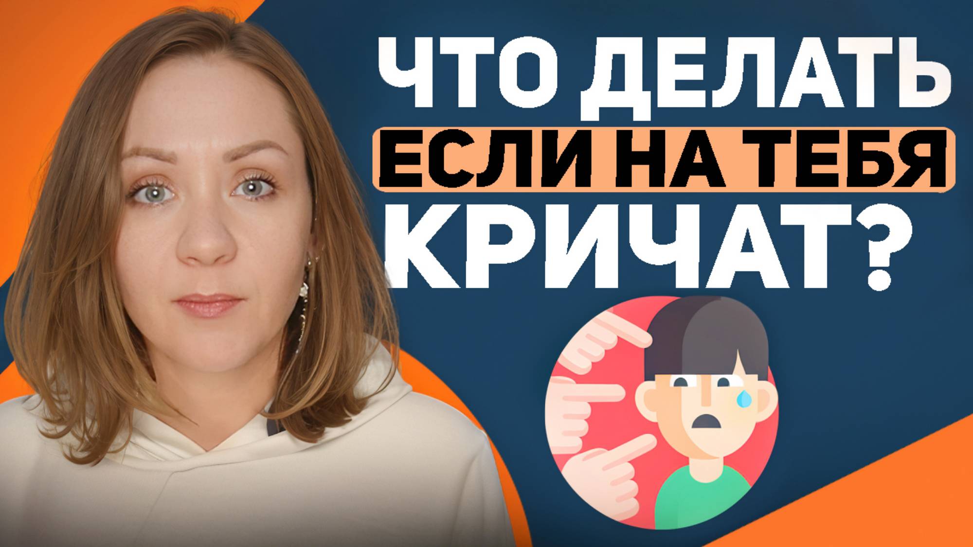 Почему на тебя кричат, и что с этим делать?
