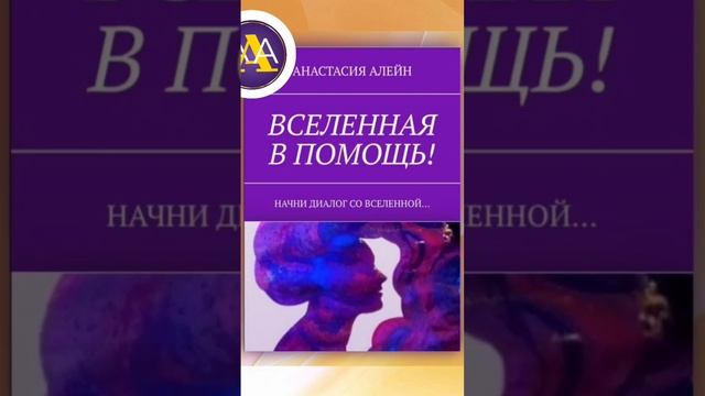 Вселенная в помощь!