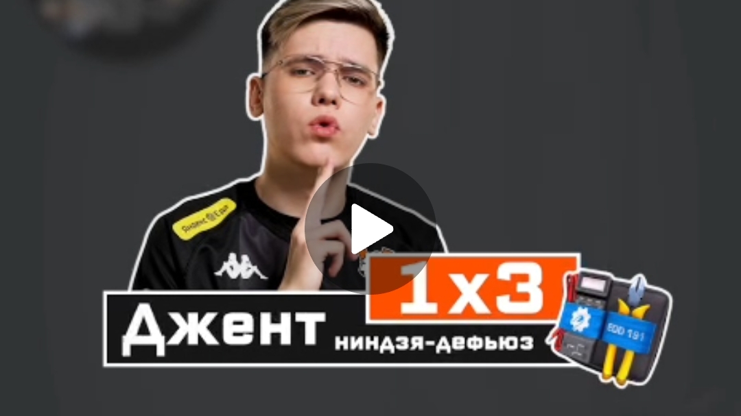 Джент не испугался и сделал нинзя дефьюз