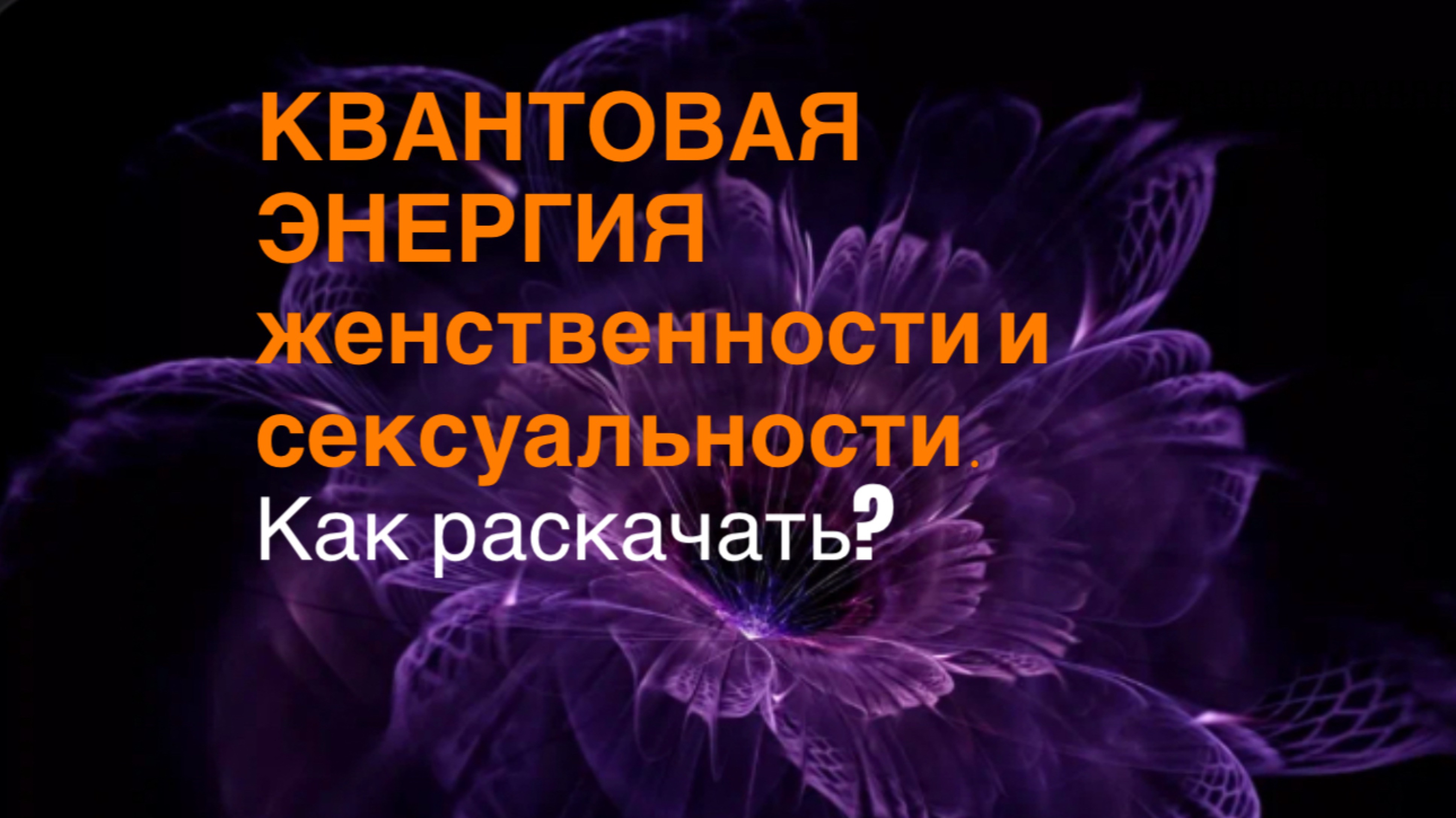 Квантовая энергия женственности и сексуальности. Как раскачать ?