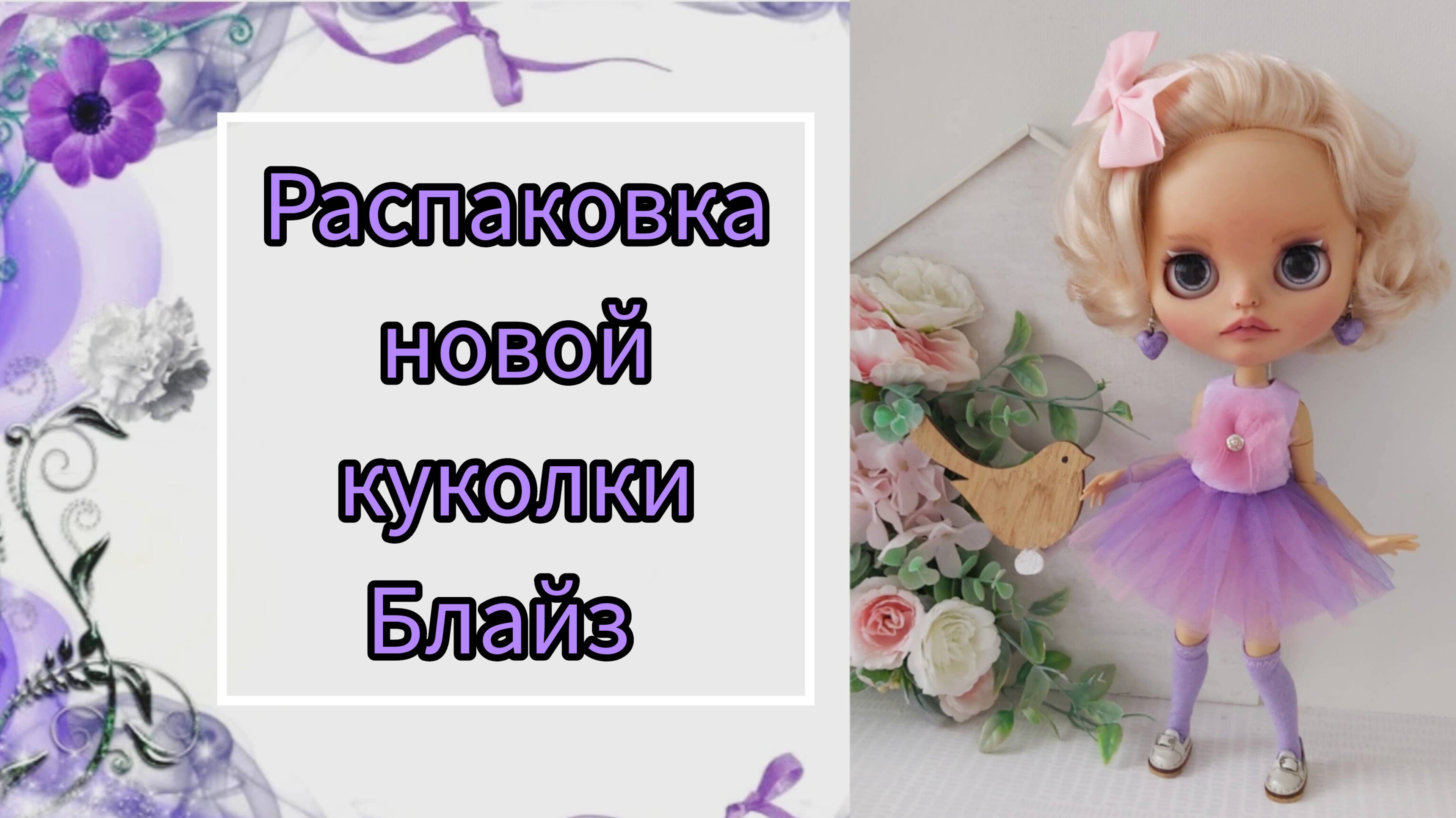 Распаковка новой куклы Блайз Blythe