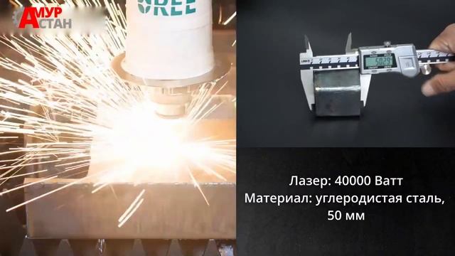 Как режет лазерный станок мощностью 40000 ватт