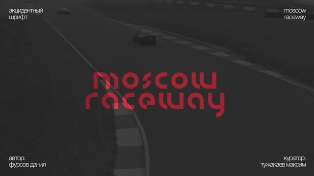 Moscow Raceway – акцидентный шрифт