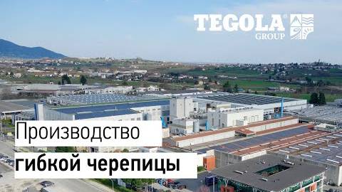 Производство гибкой черепицы TEGOLA
