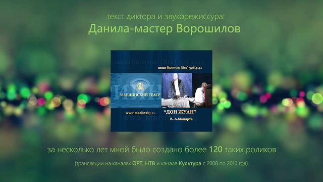 Данила-мастер Ворошилов - диктор/звукорежиссёр. Мариинский театр представляет. SHOWREEL 2008 - 2010