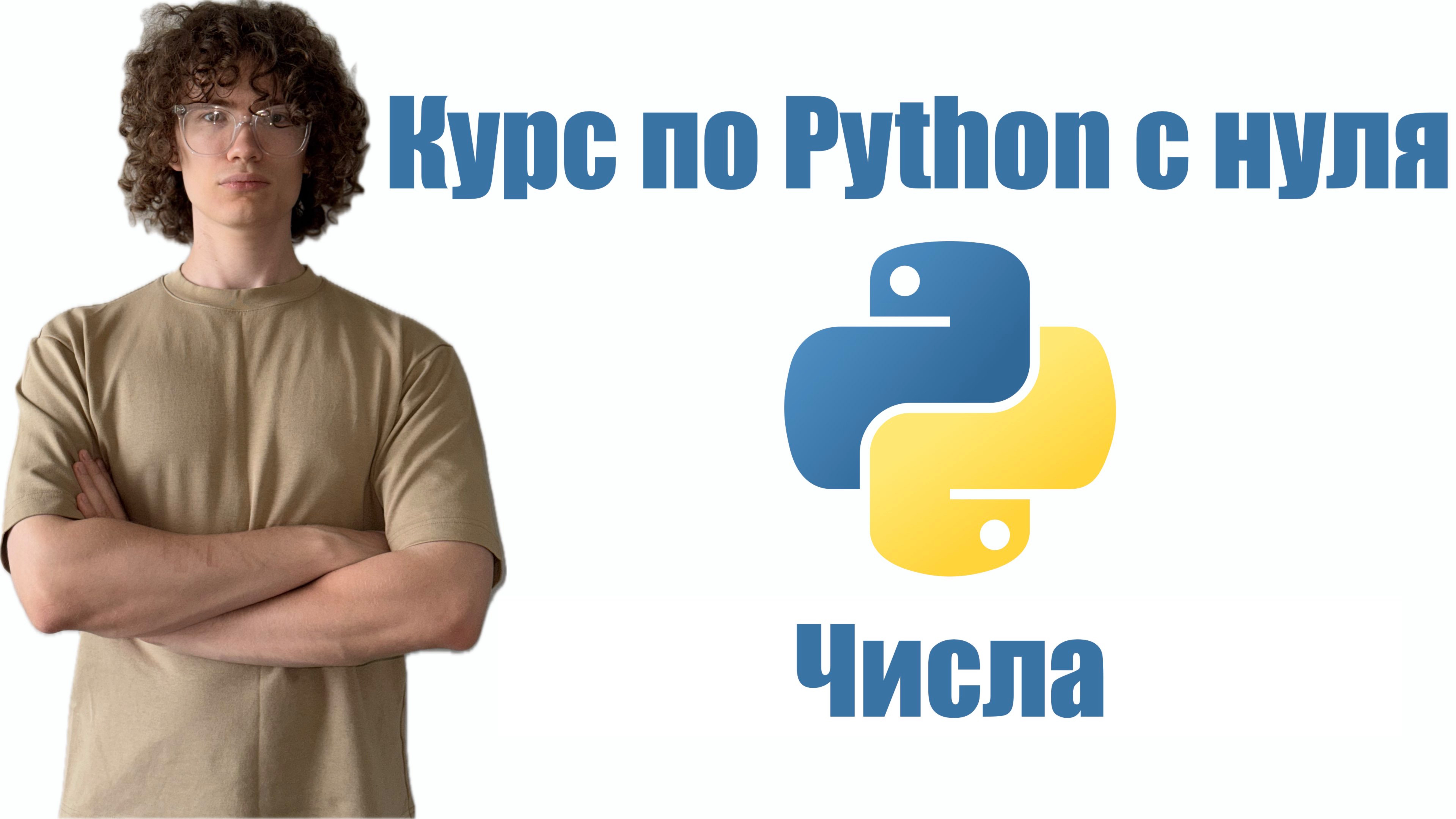 Курс по Python с нуля - Числа